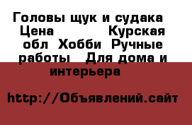 Головы щук и судака › Цена ­ 2 500 - Курская обл. Хобби. Ручные работы » Для дома и интерьера   